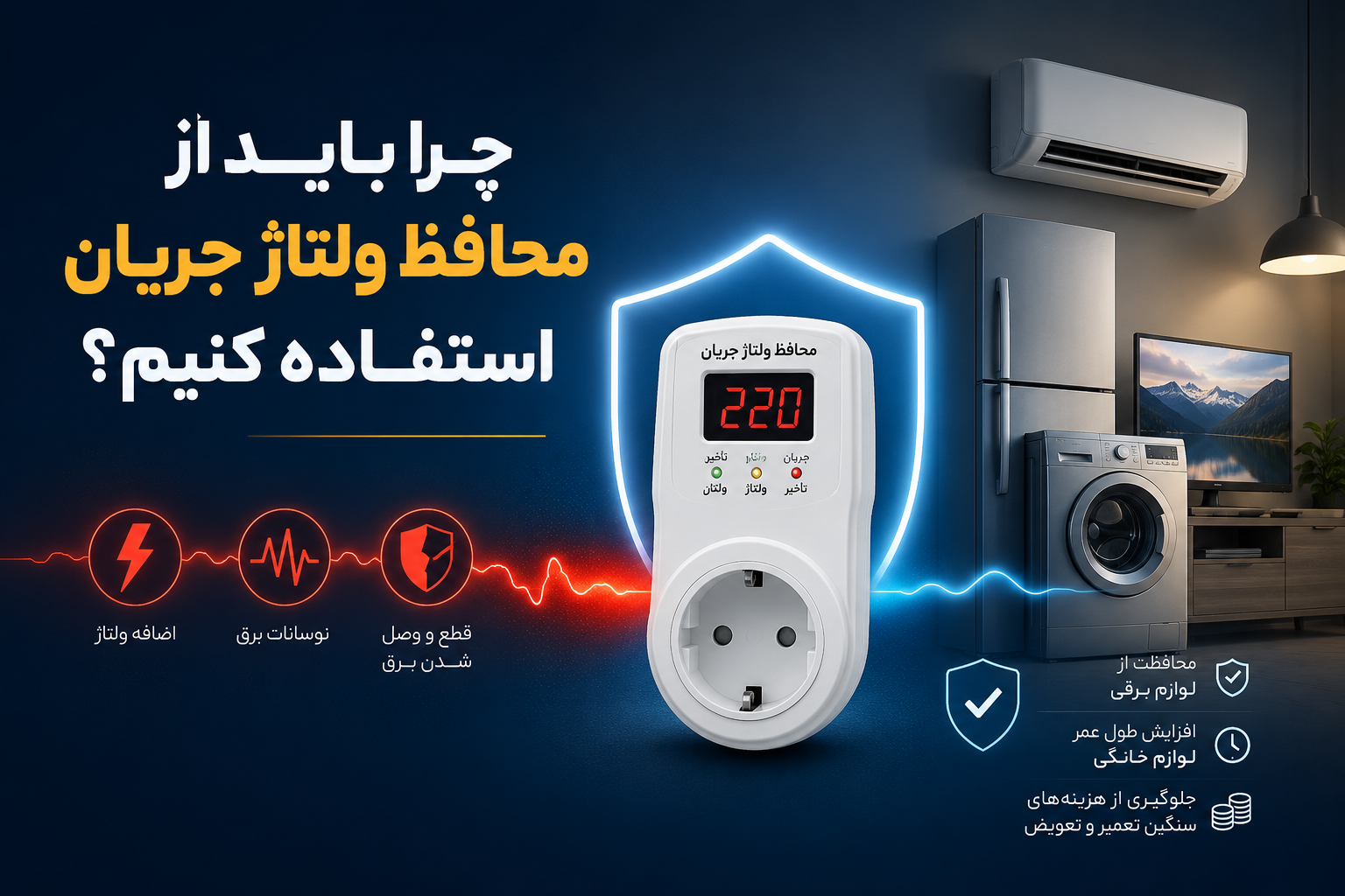 چرا باید از محافظ ولتاژ جریان استفاده کنیم